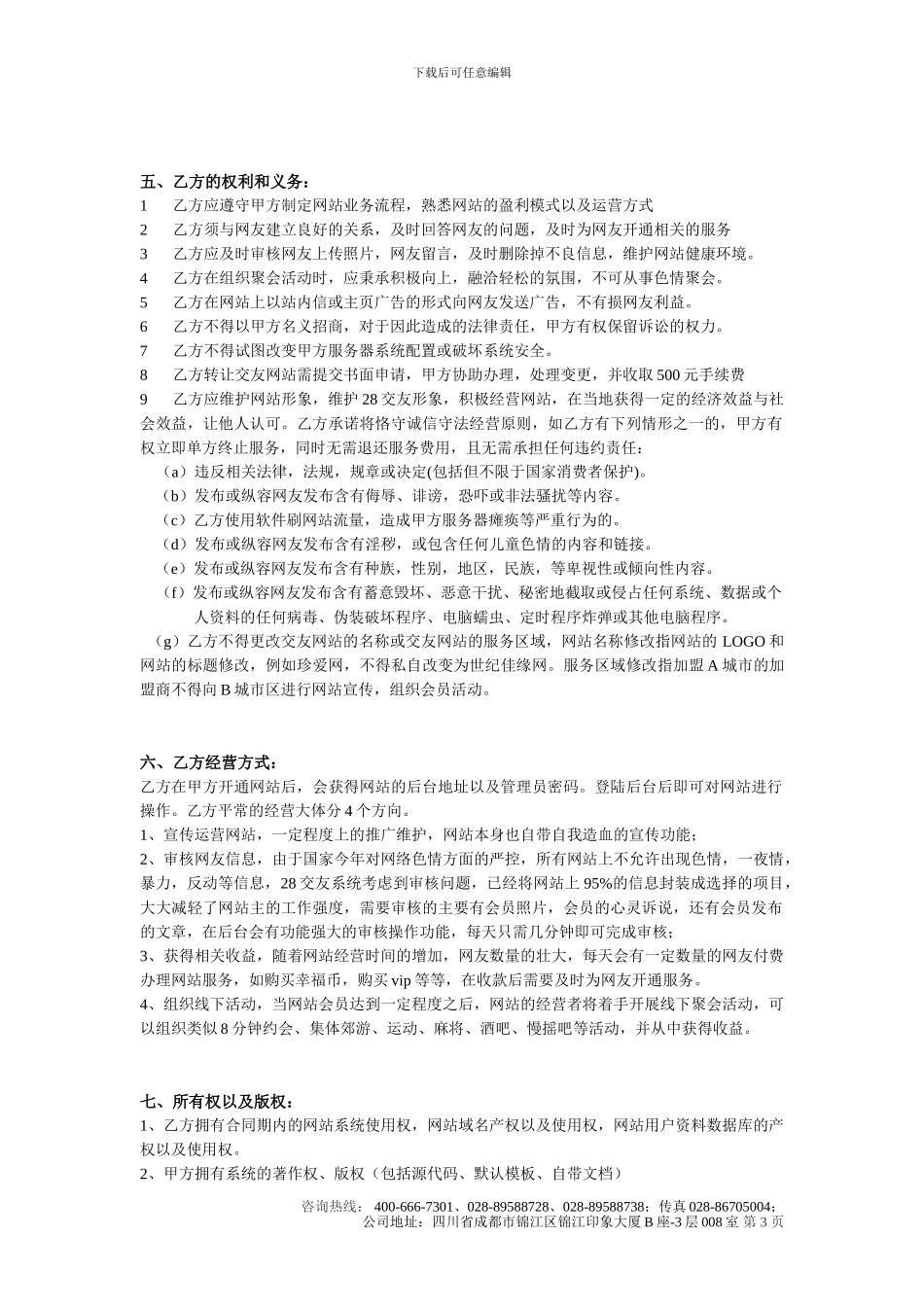 28交友加盟合同_第3页