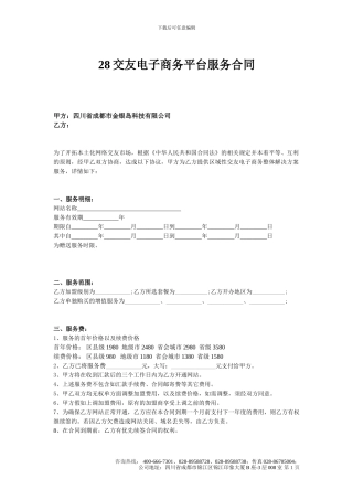 28交友加盟合同