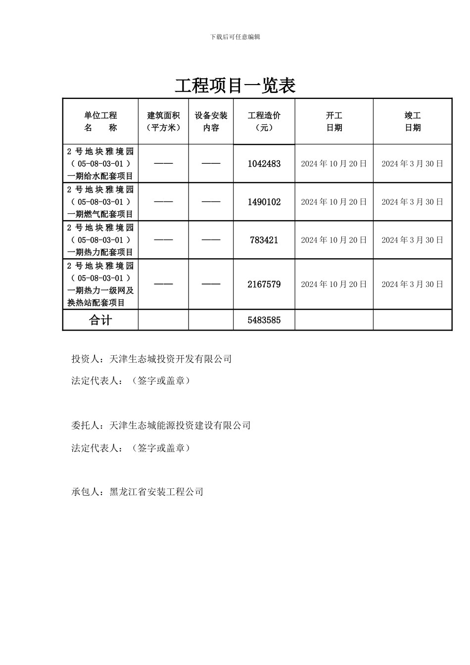 2号地块雅境园一期给水、燃气、热力配套项目补充协议_第2页