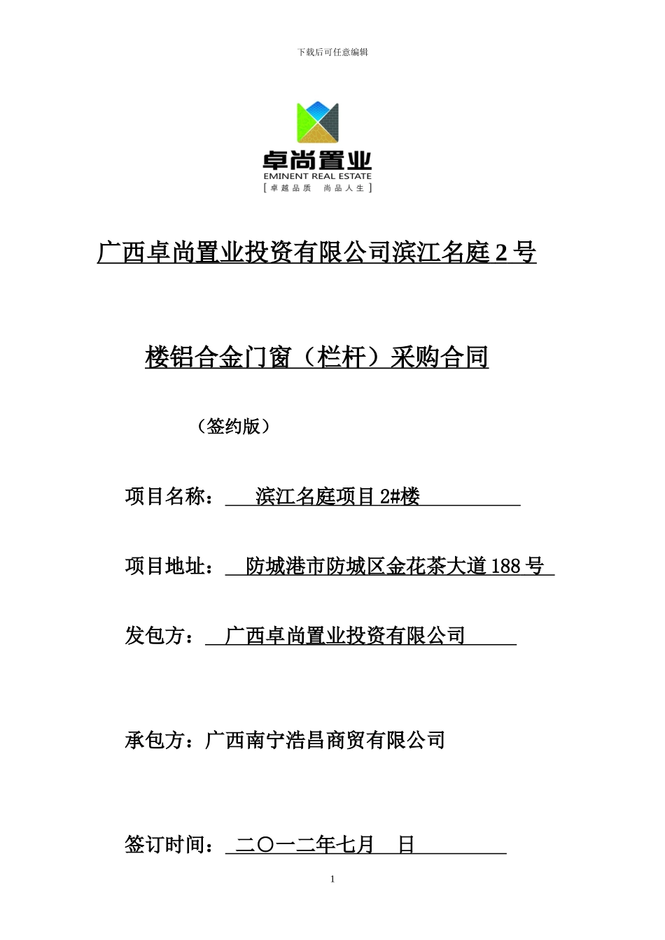 2号楼铝门窗施工合同12.7.20_第1页