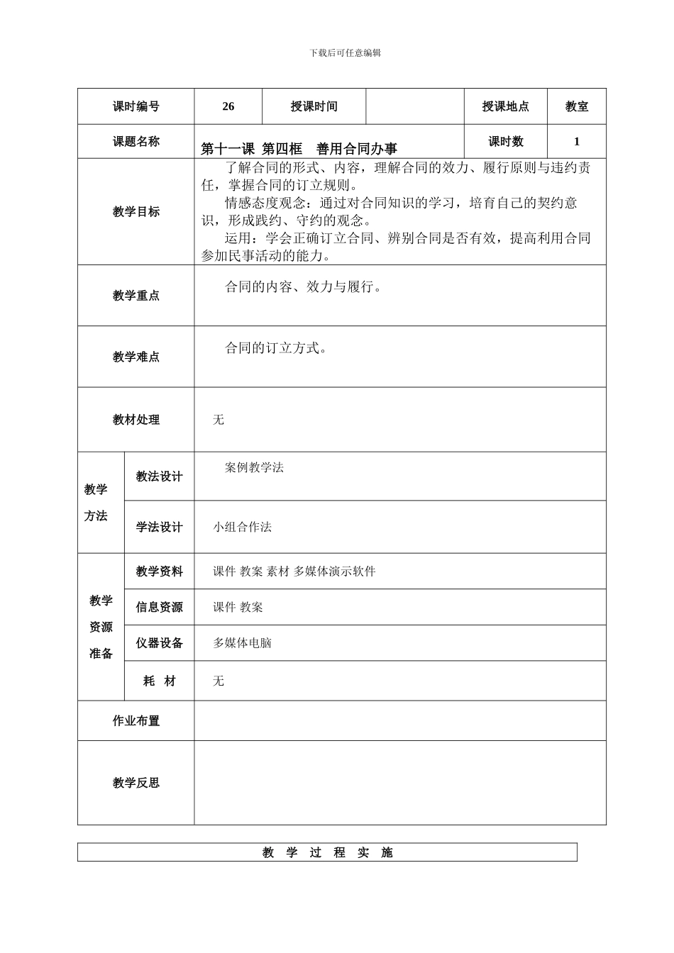 26-第十一课第四框善用合同办事教学设计_第1页