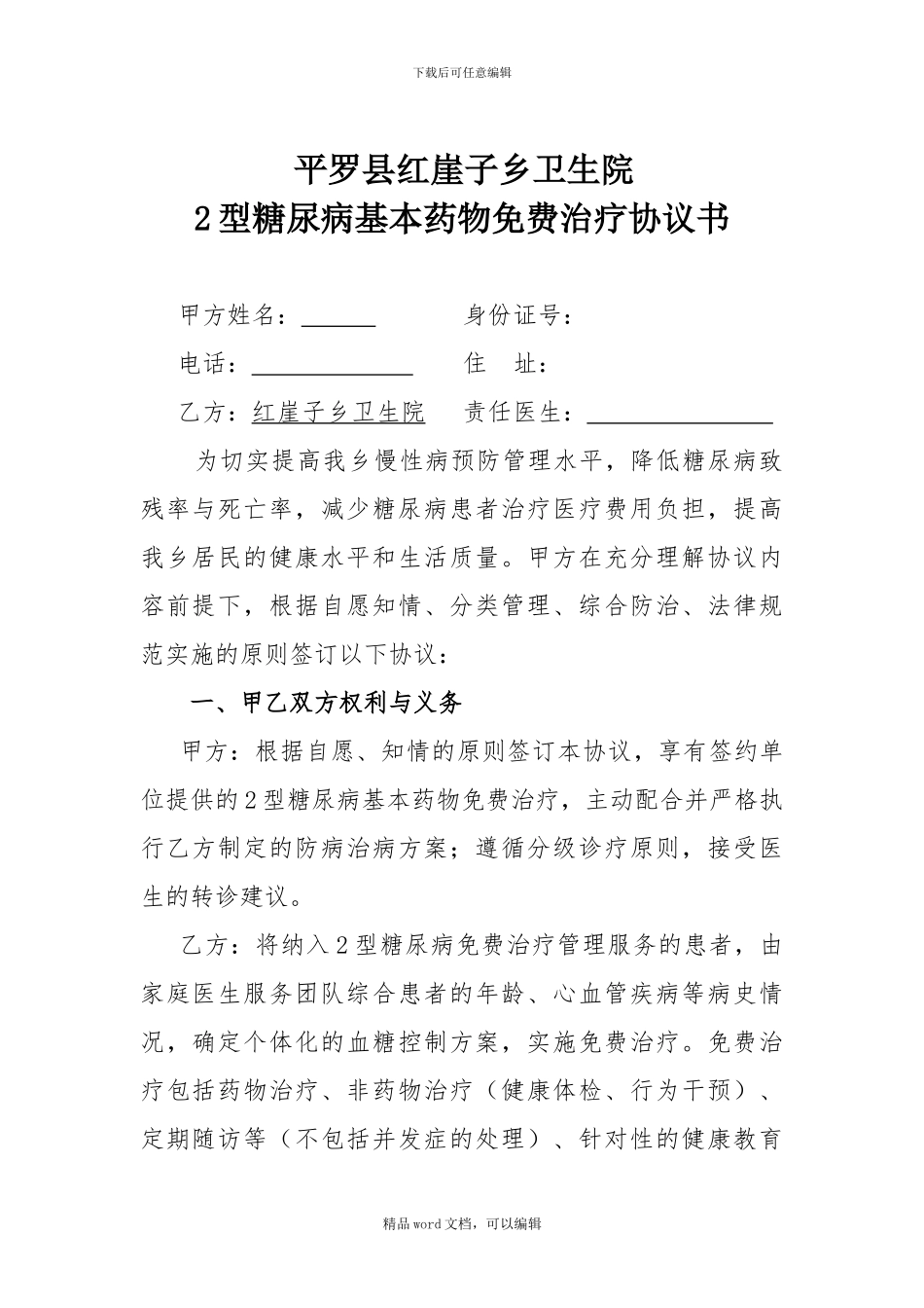 2型糖尿病免费治疗协议_第1页