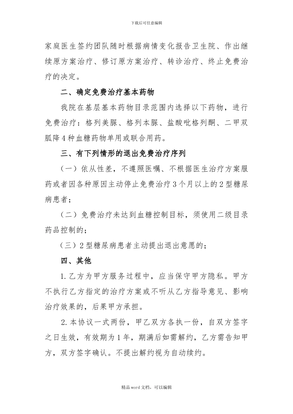 2型糖尿病免费治疗协议_第2页