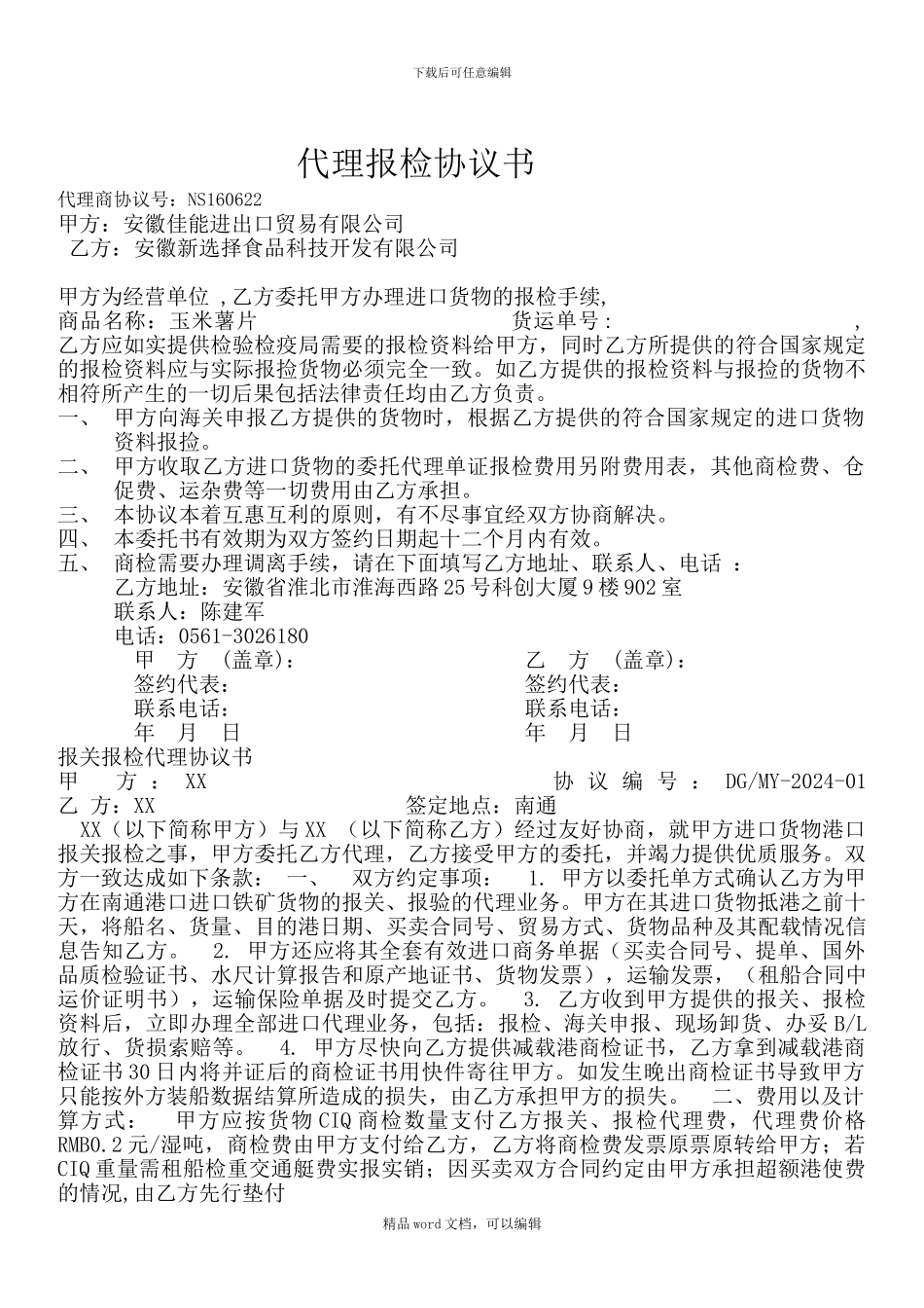 2委托代理报检协议书_第1页