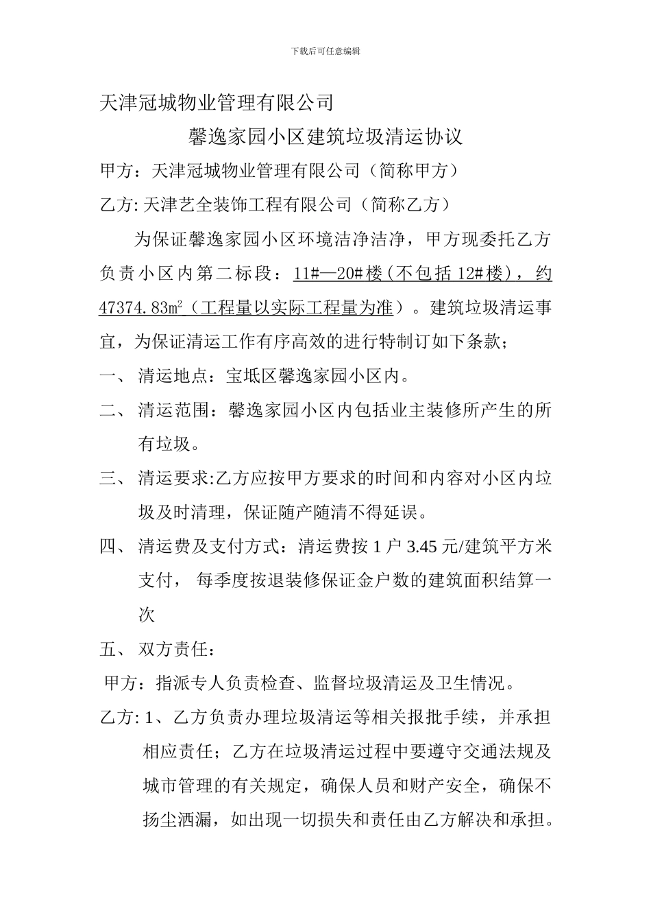 2天津冠城物业公司馨逸家园物业中心建筑垃圾清运协议_第1页