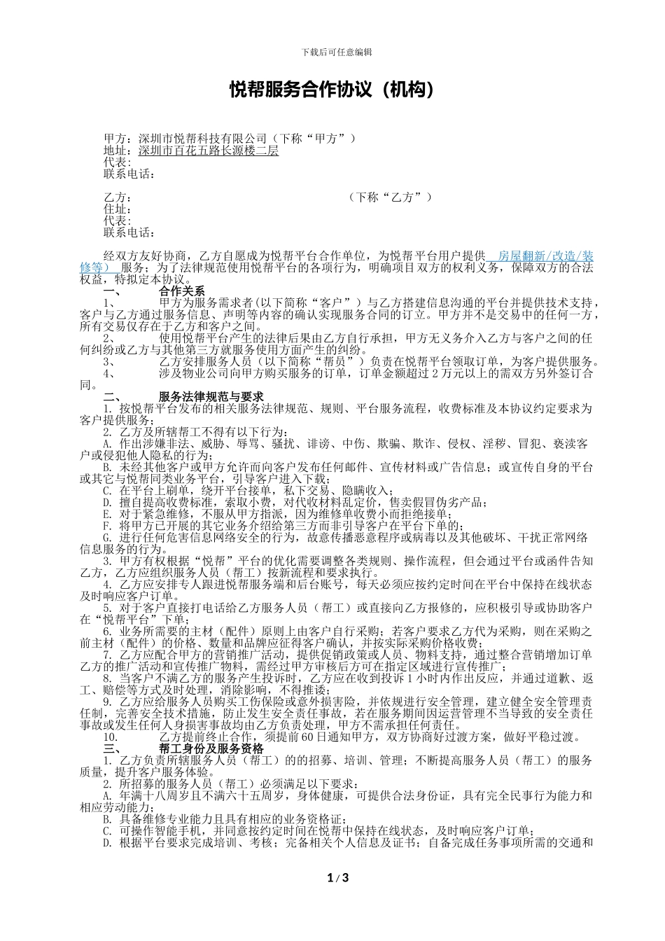 2悦帮服务合作协议_第1页