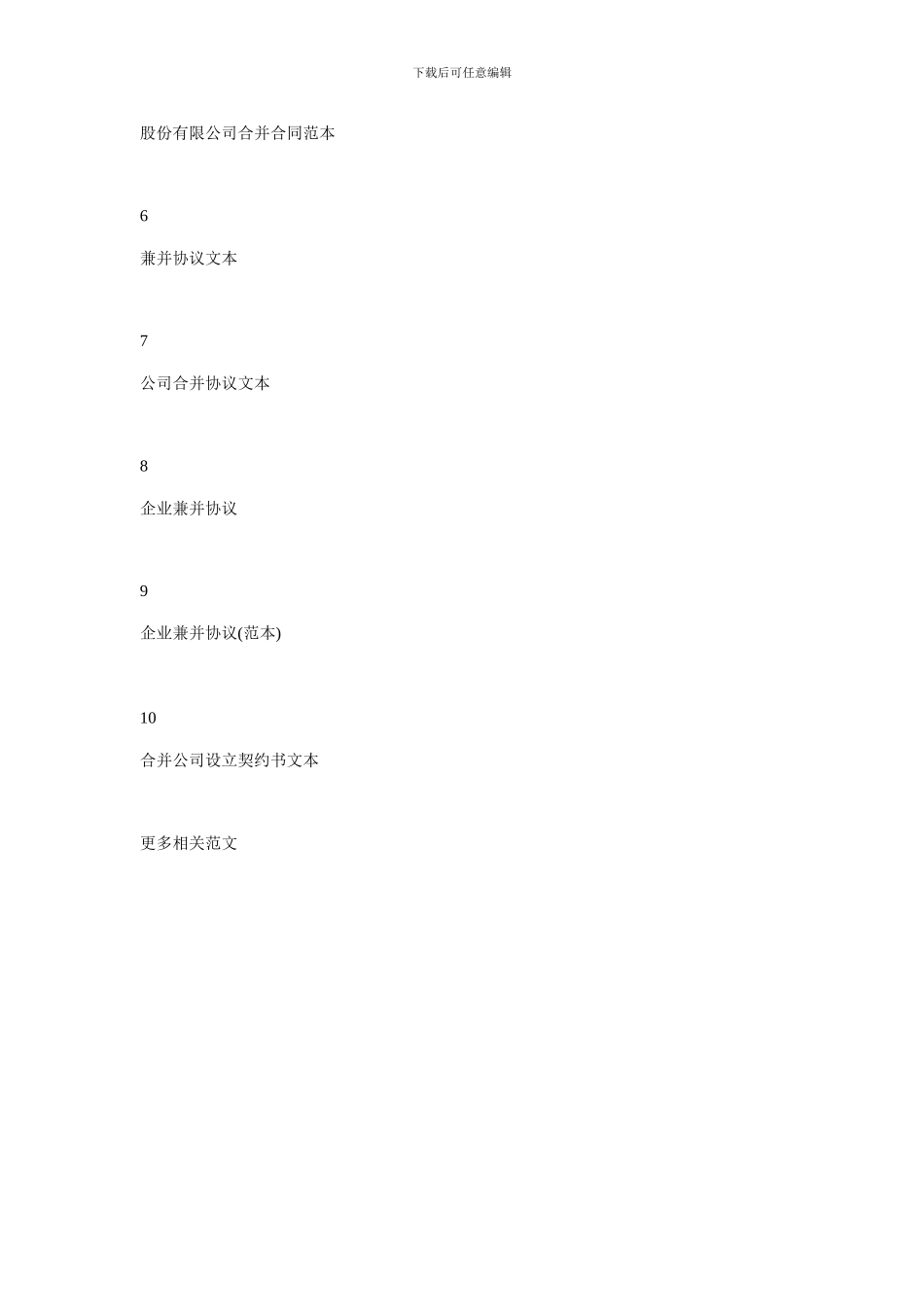 2月兼并合同大全_第2页