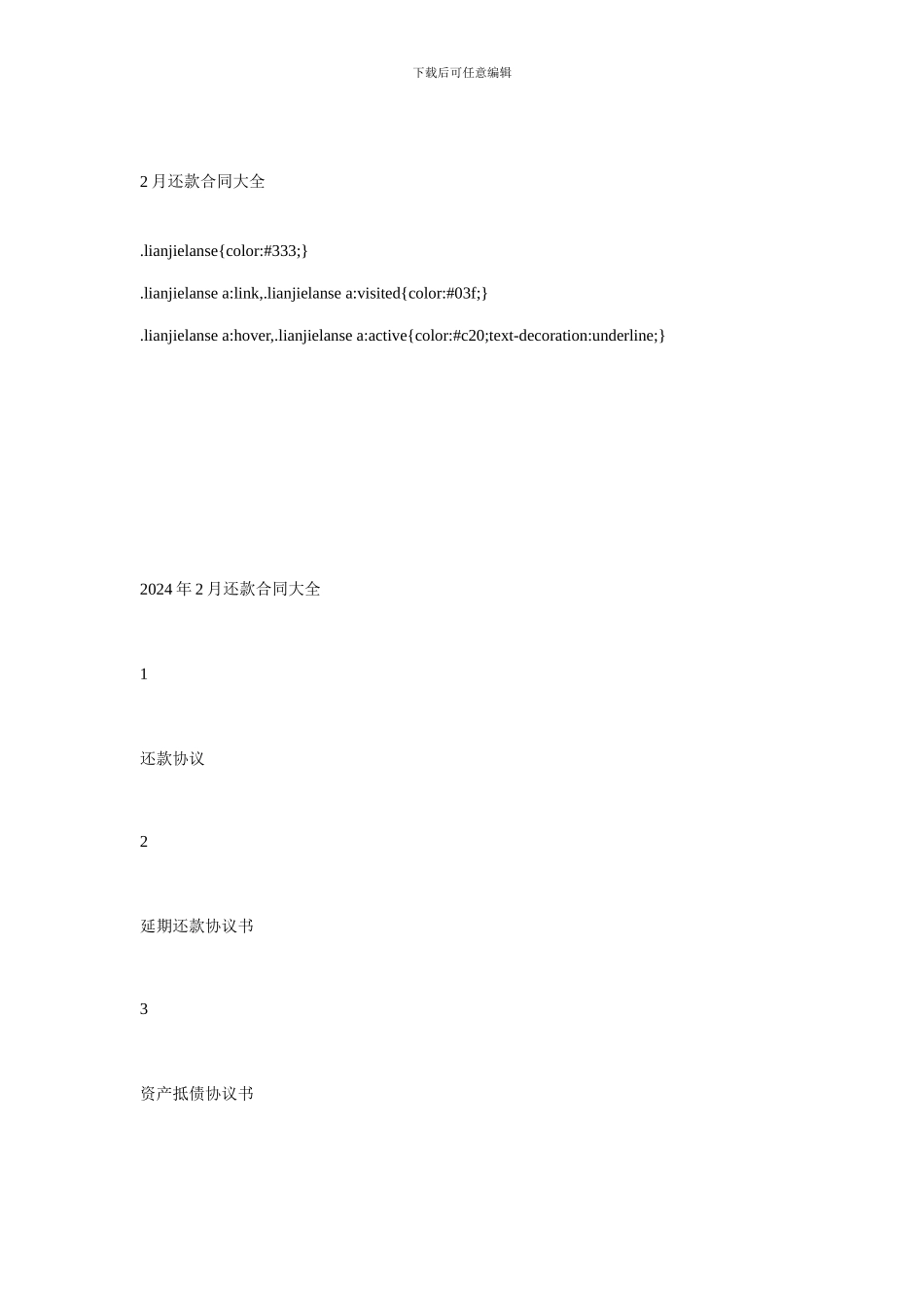 2月还款合同大全_第1页