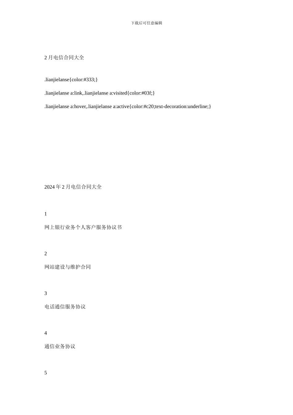 2月电信合同大全-0_第1页