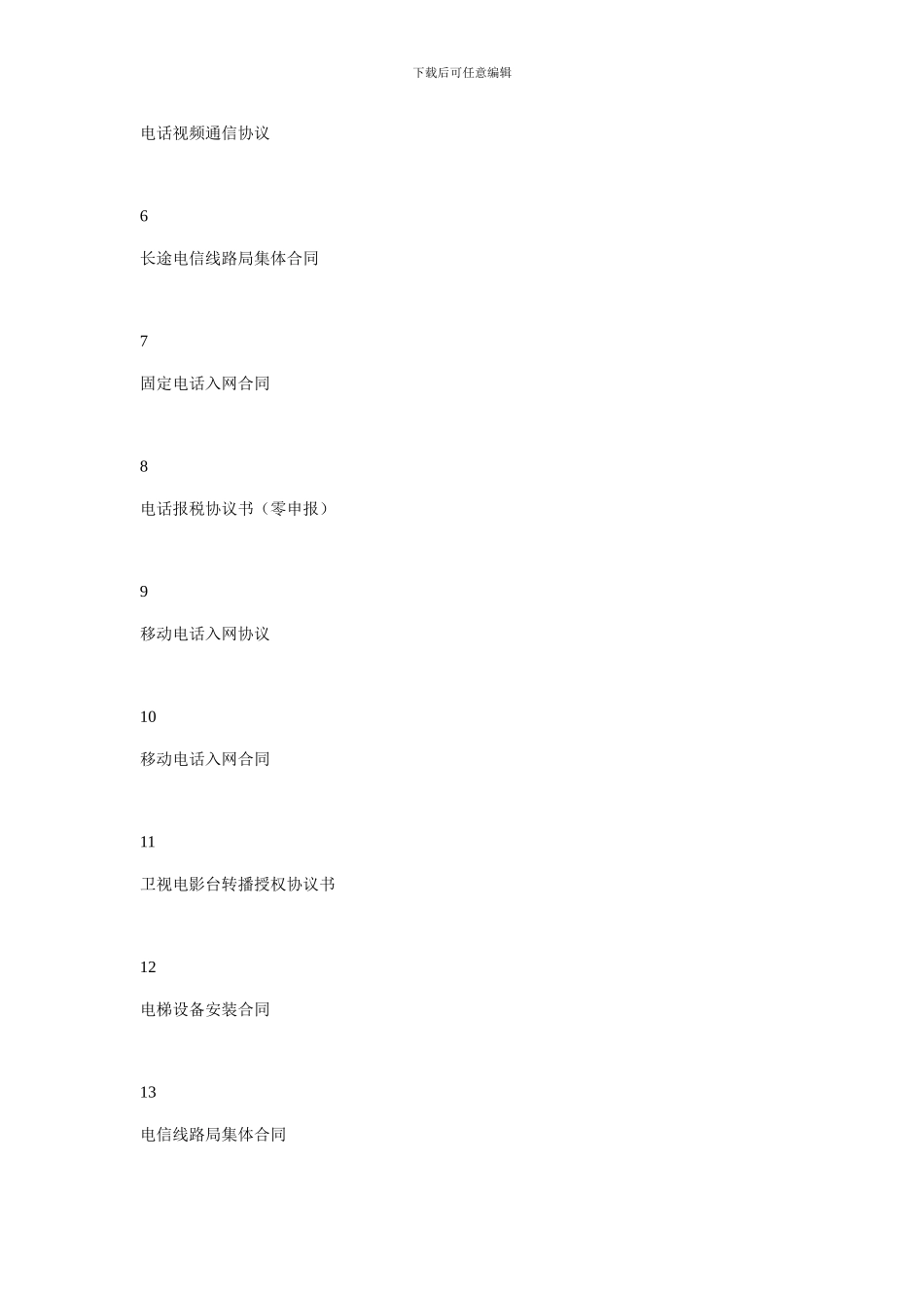 2月电信合同大全-0_第2页