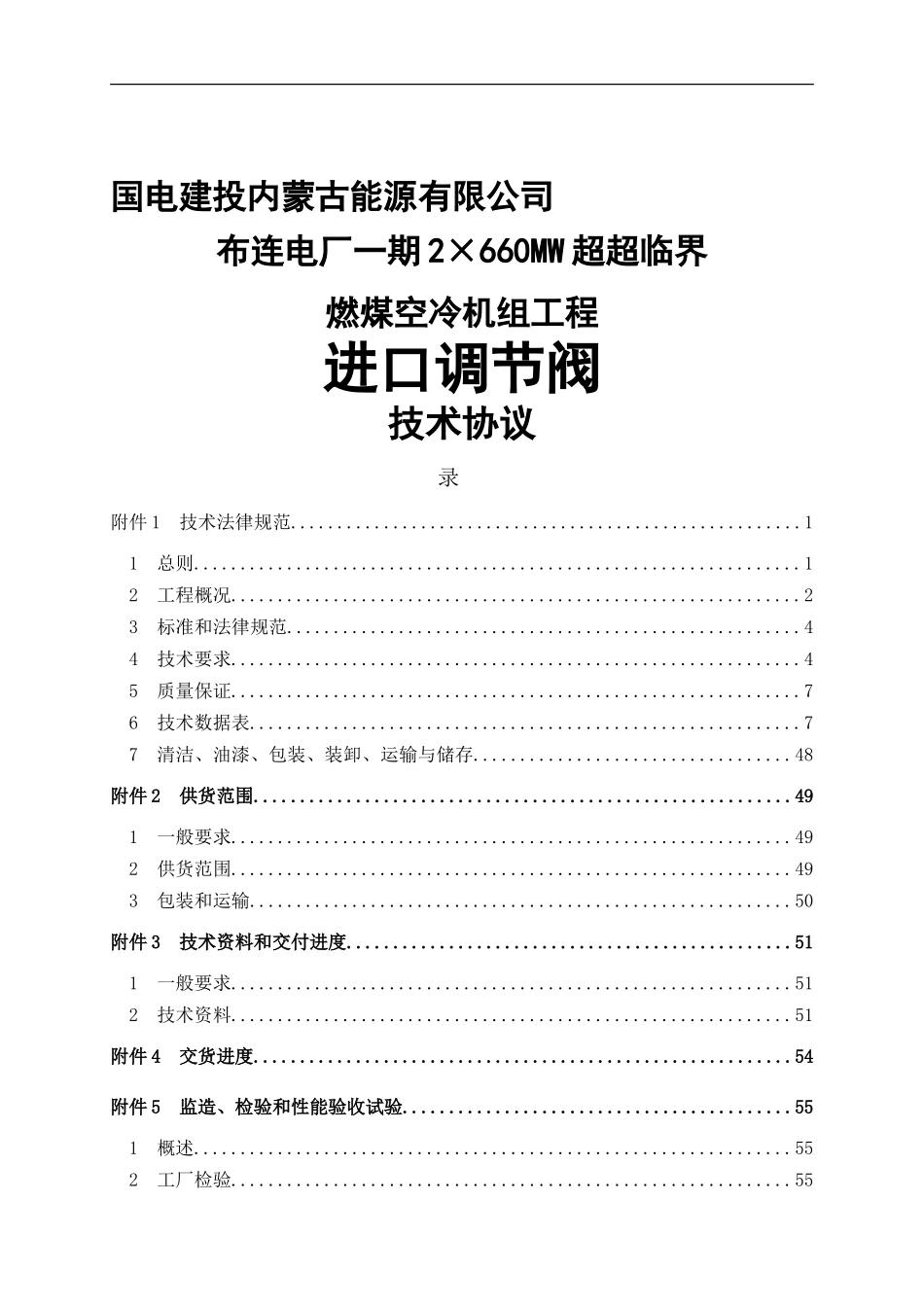 2×660MW超超临界燃煤空冷机组新建工程进口调节阀技术协议_第1页