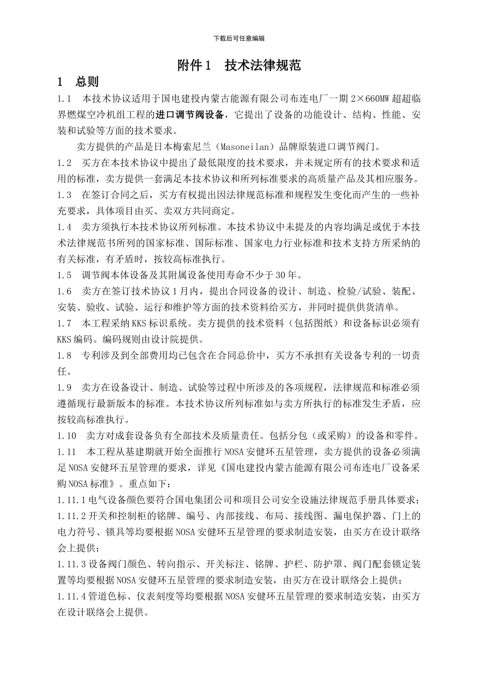 2×660MW超超临界燃煤空冷机组新建工程进口调节阀技术协议_第3页