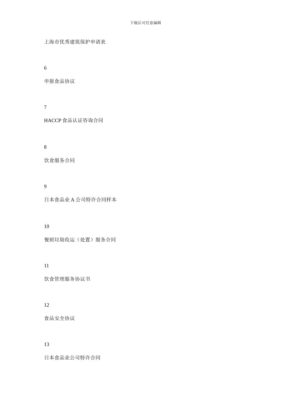 2月饮食服务合同大全_第2页