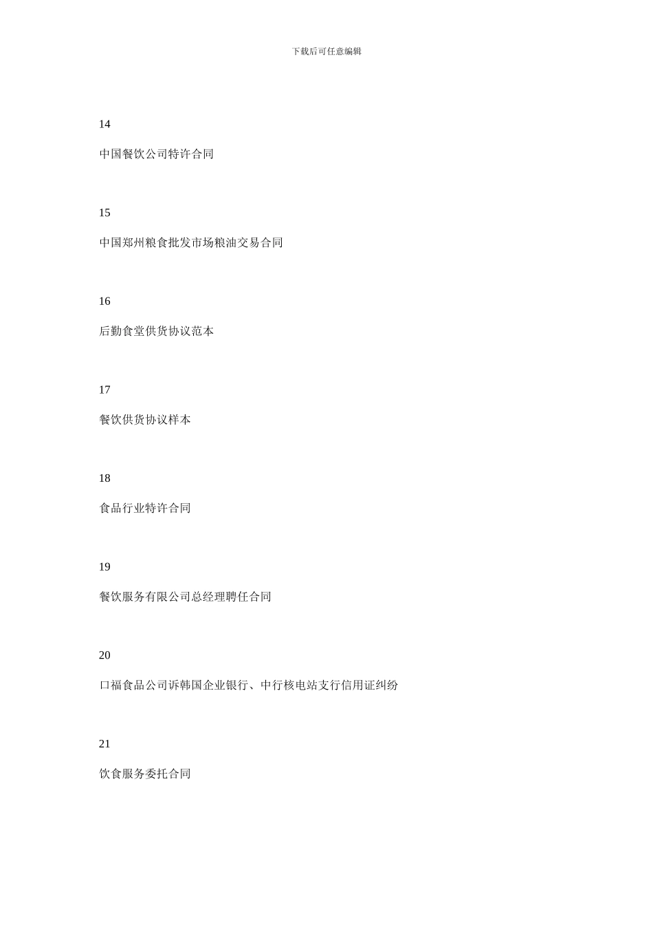 2月饮食服务合同大全_第3页