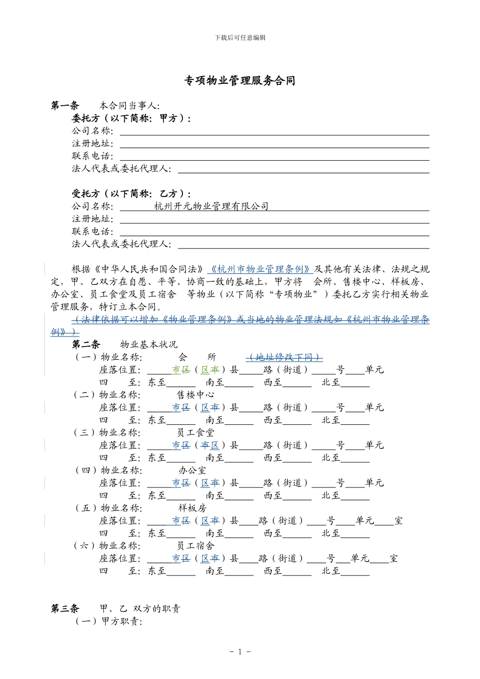 2、专项物业管理服务合同_第1页