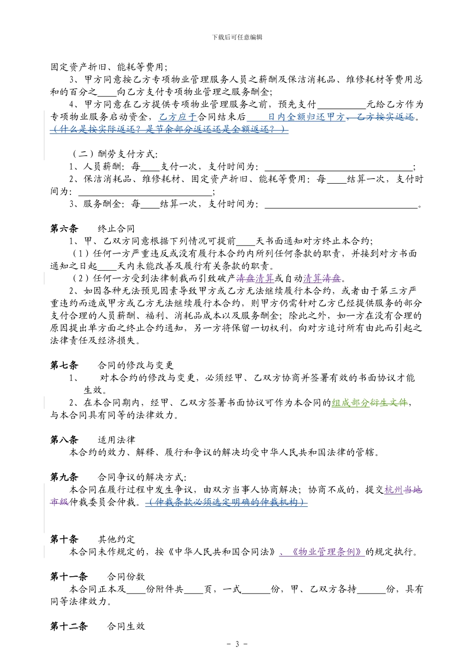 2、专项物业管理服务合同_第3页