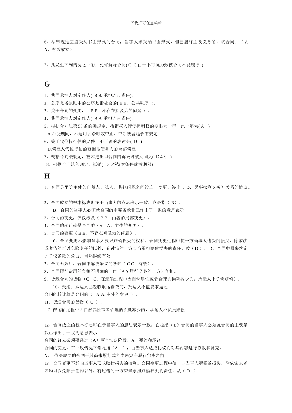 2电大合同法机考单选_第3页