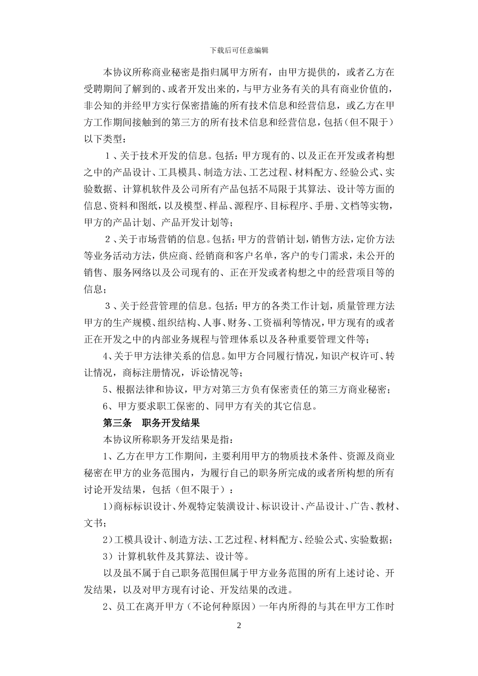 2知识产权及保密协议_第2页