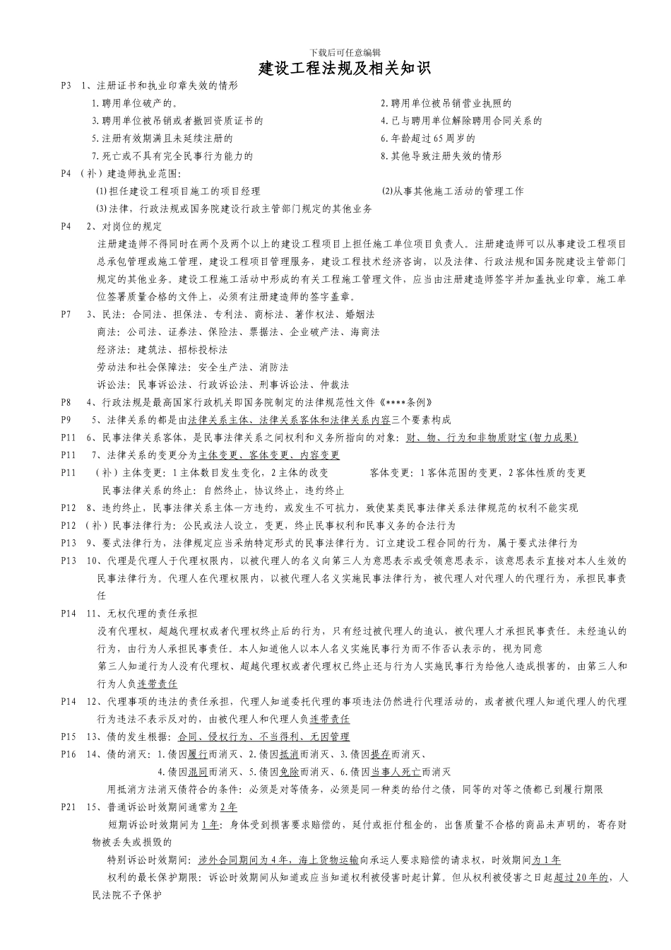 2级建造师法规重点_第1页