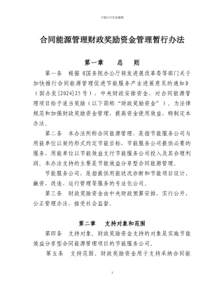 2能源合同管理财政奖励资金管理暂行办法