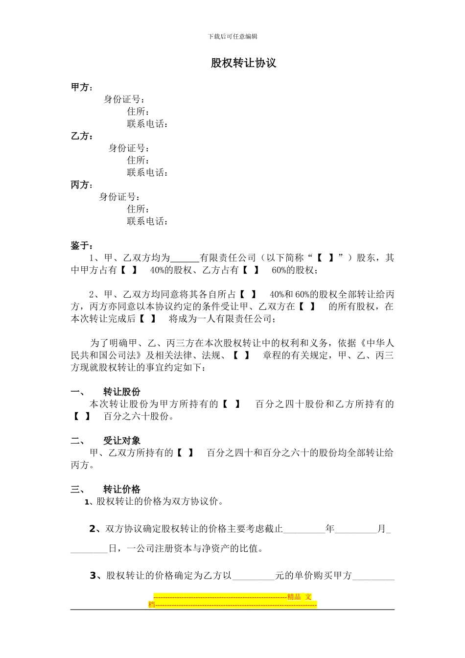 2股权转让协议_第1页