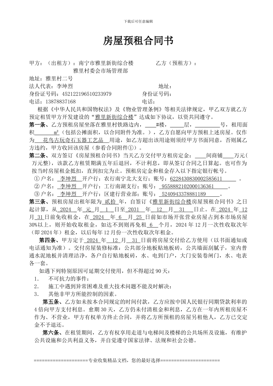 3#4#3层房屋预租合同书_第1页