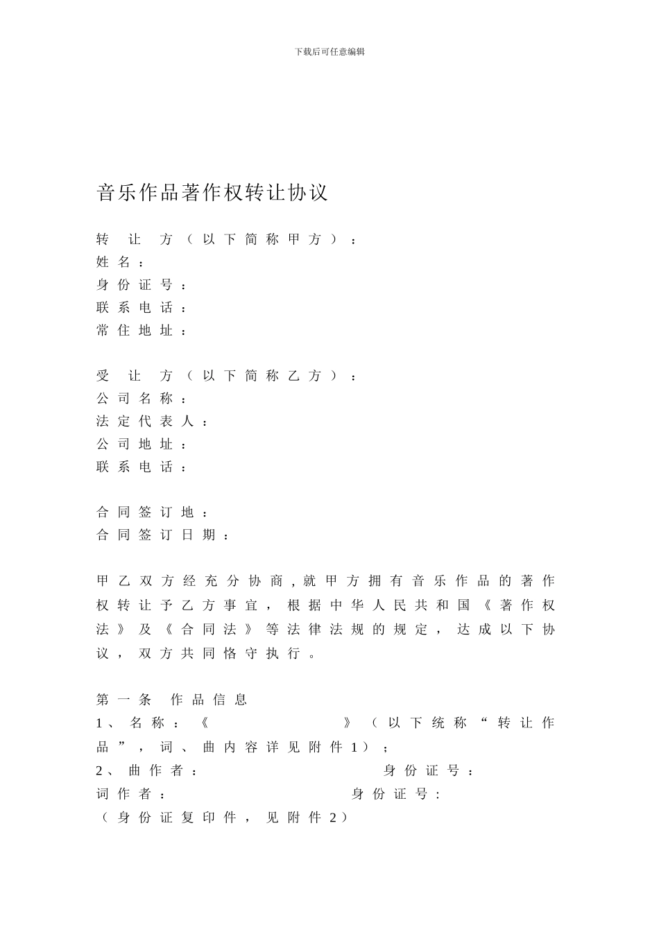 2音乐作品版权转让合同_第1页