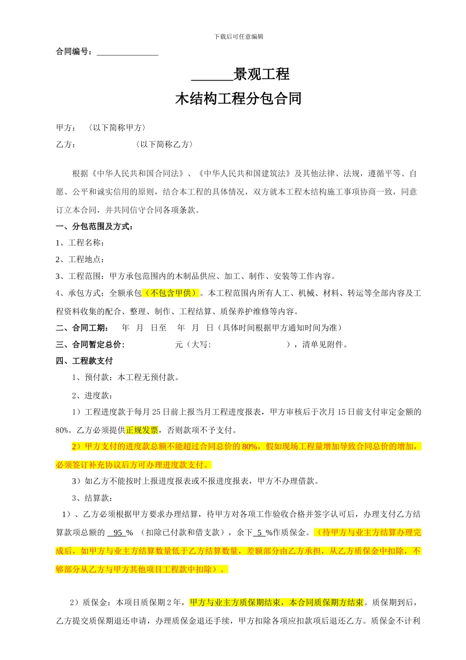 2、木结构分包合同_第1页