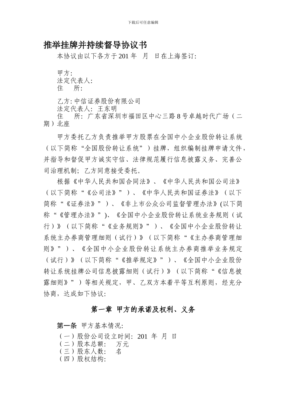 3-1-主办券商与申请挂牌公司签订的推荐挂牌并持续督导协议模板14.11.25_第1页