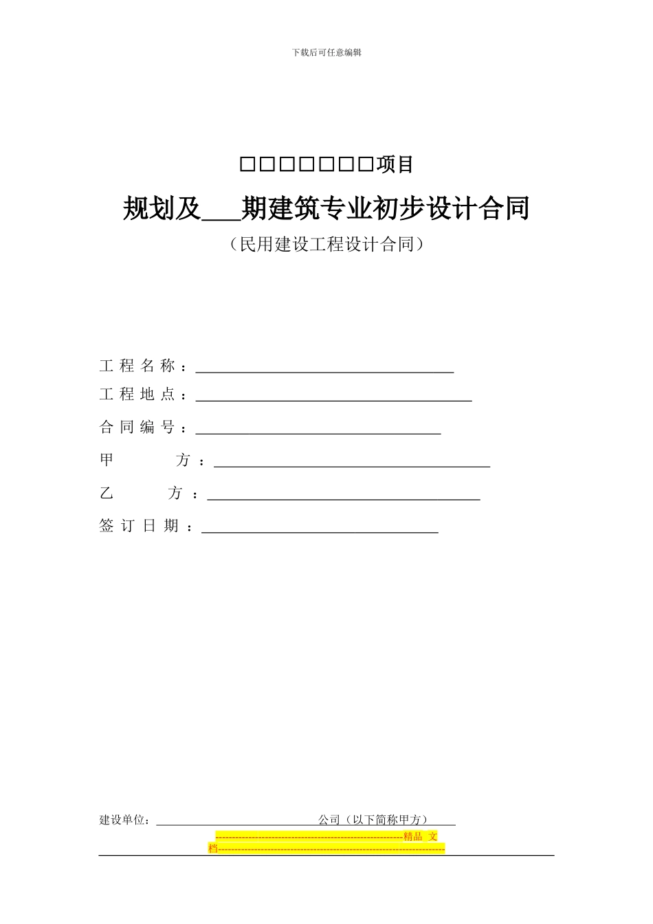 3-A规划设计合同范本_第1页