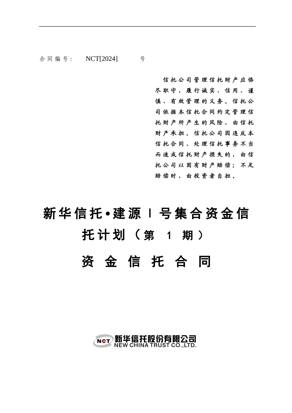 3-建源项目资金信托合同_第1页