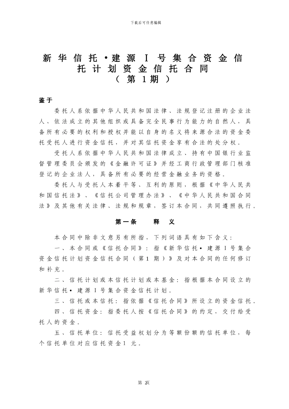 3-建源项目资金信托合同_第3页