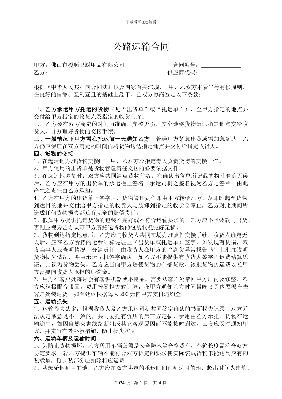 3-公路运输合同_第1页