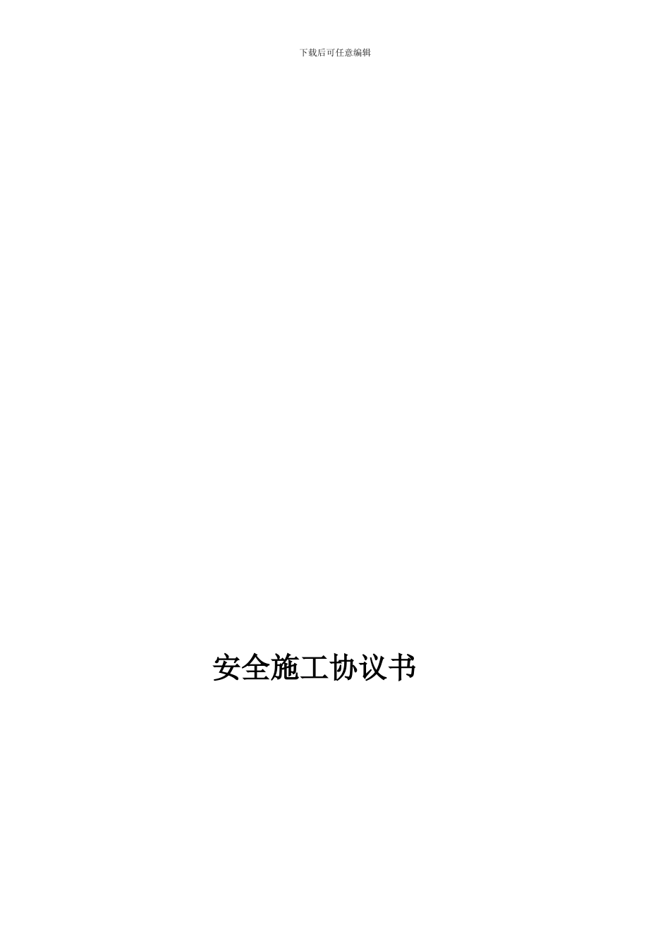 2份---安全施工协议书甲醇8#压缩机_第1页