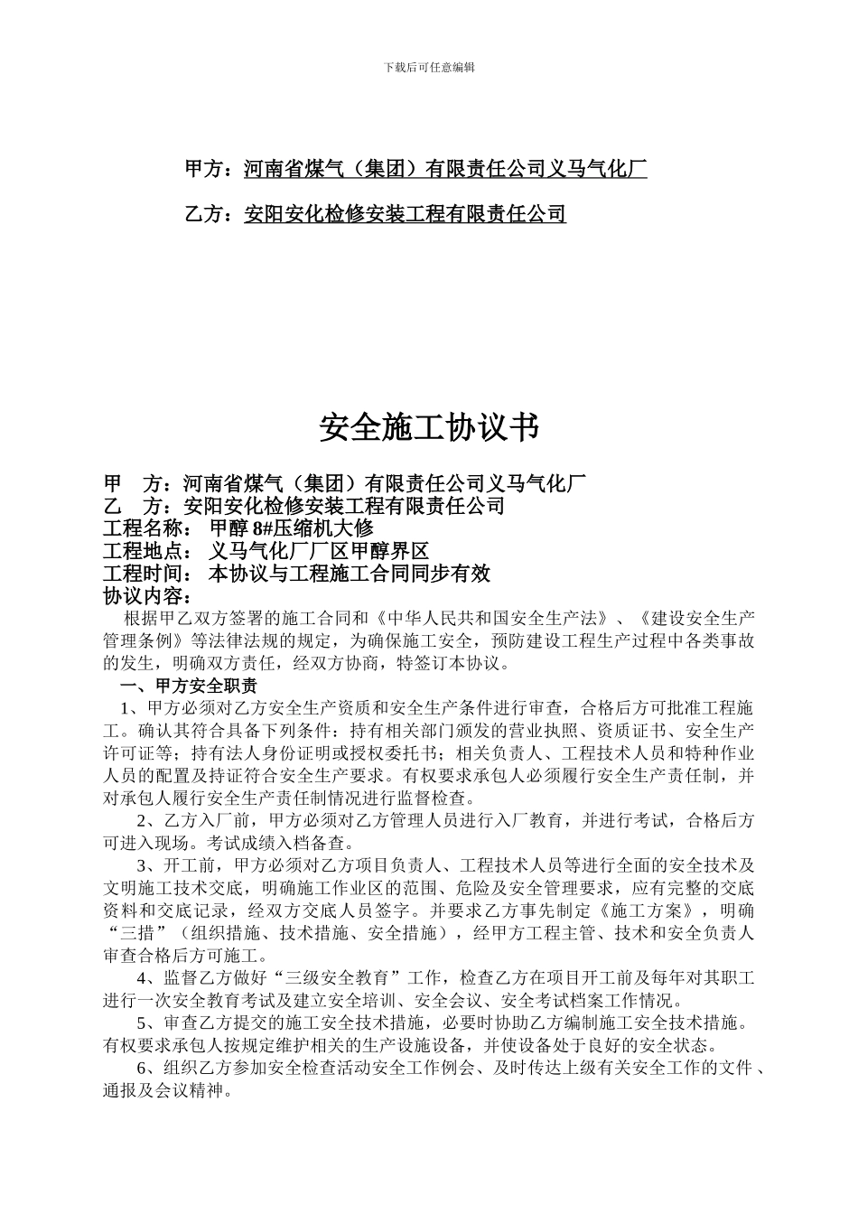 2份---安全施工协议书甲醇8#压缩机_第2页