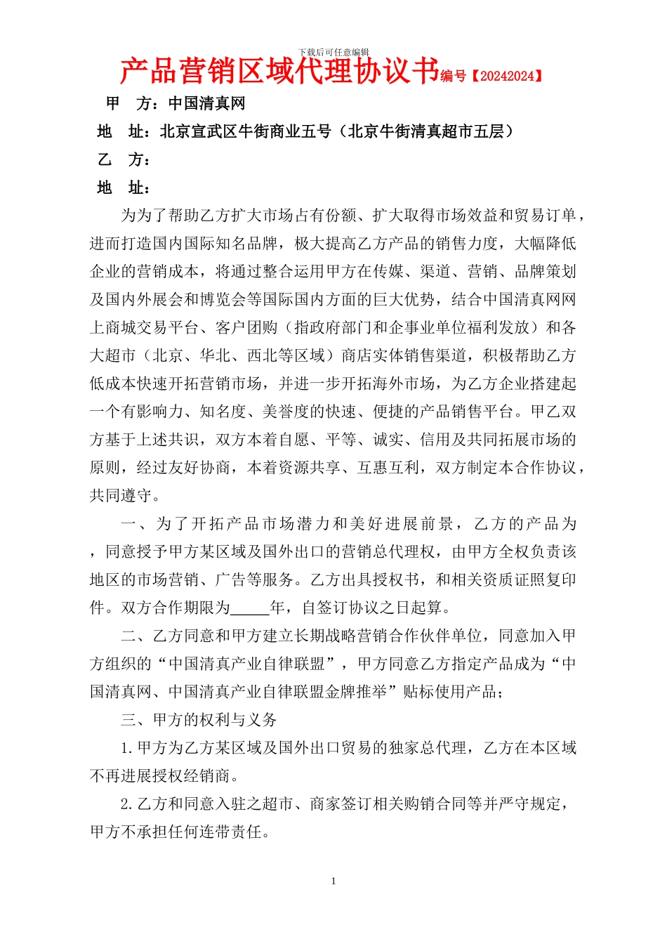 3.16-产品营销区域代理协议书_第1页