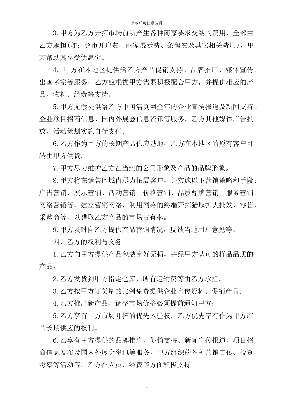 3.16-产品营销区域代理协议书_第2页