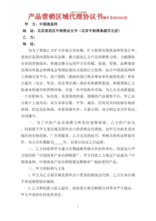 3.16-产品营销区域代理协议书