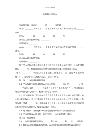 3.2-土地租赁合同范本