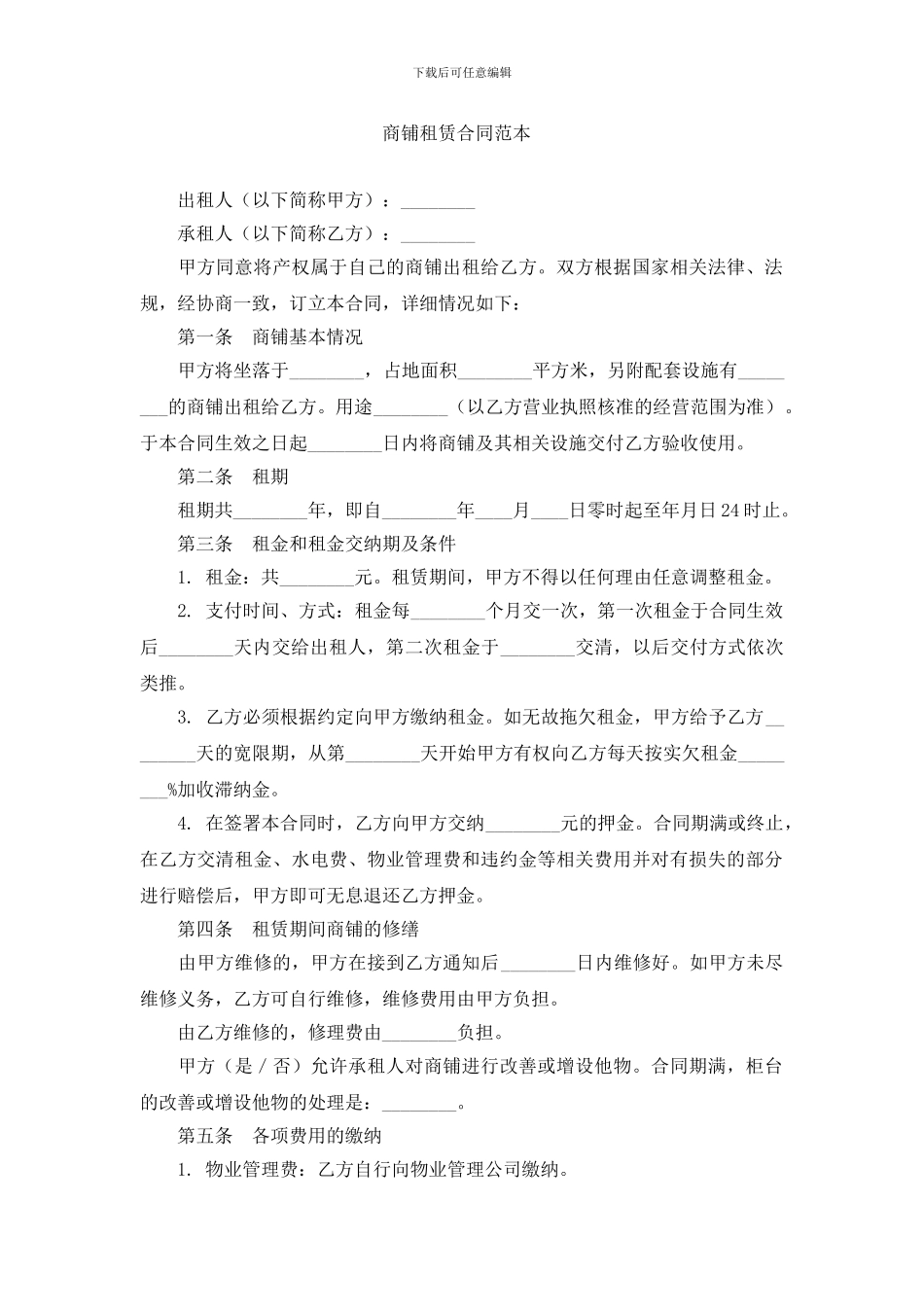 3.3-商铺租赁合同范本_第1页