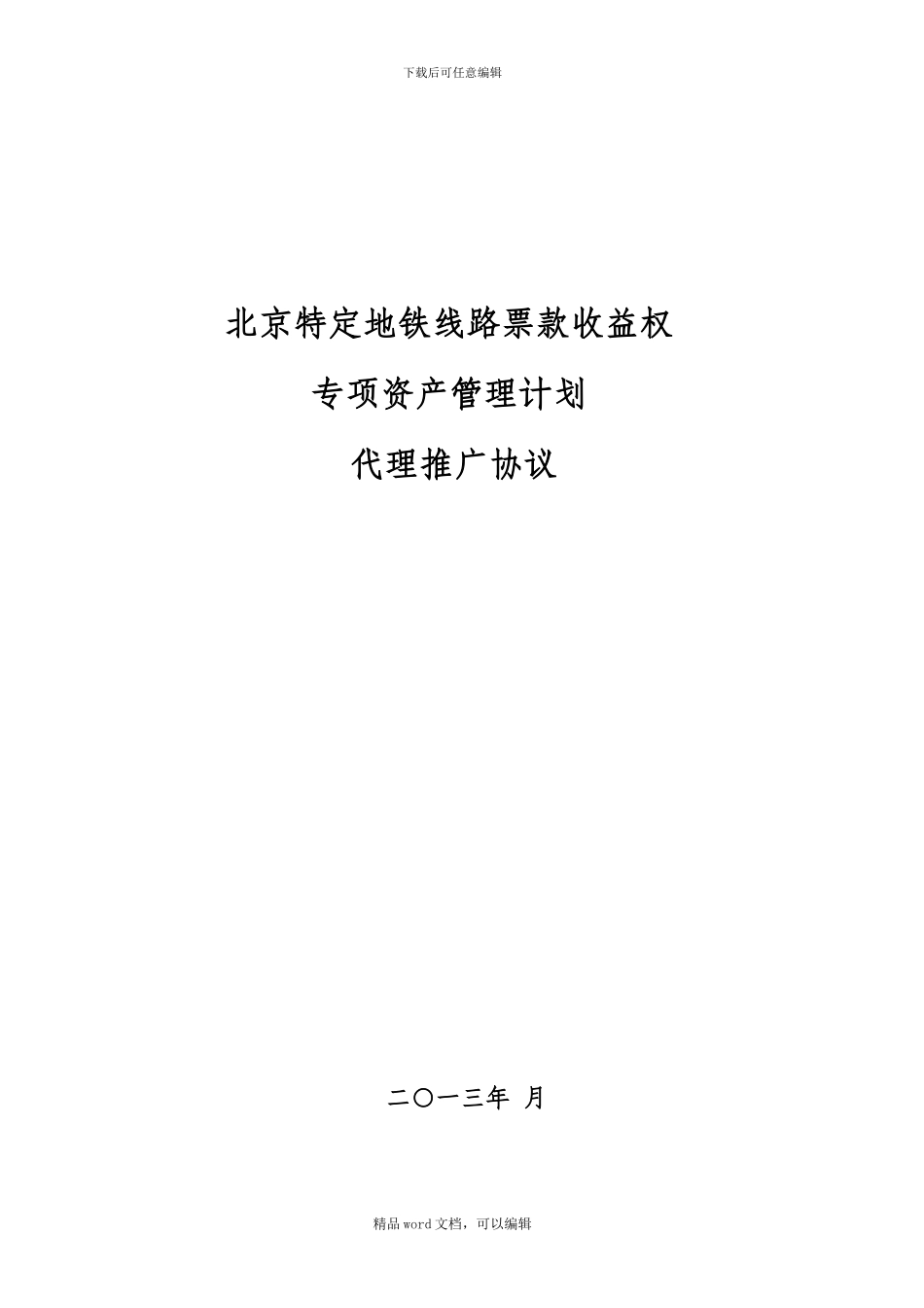 3.6代理推广协议20240612_第1页