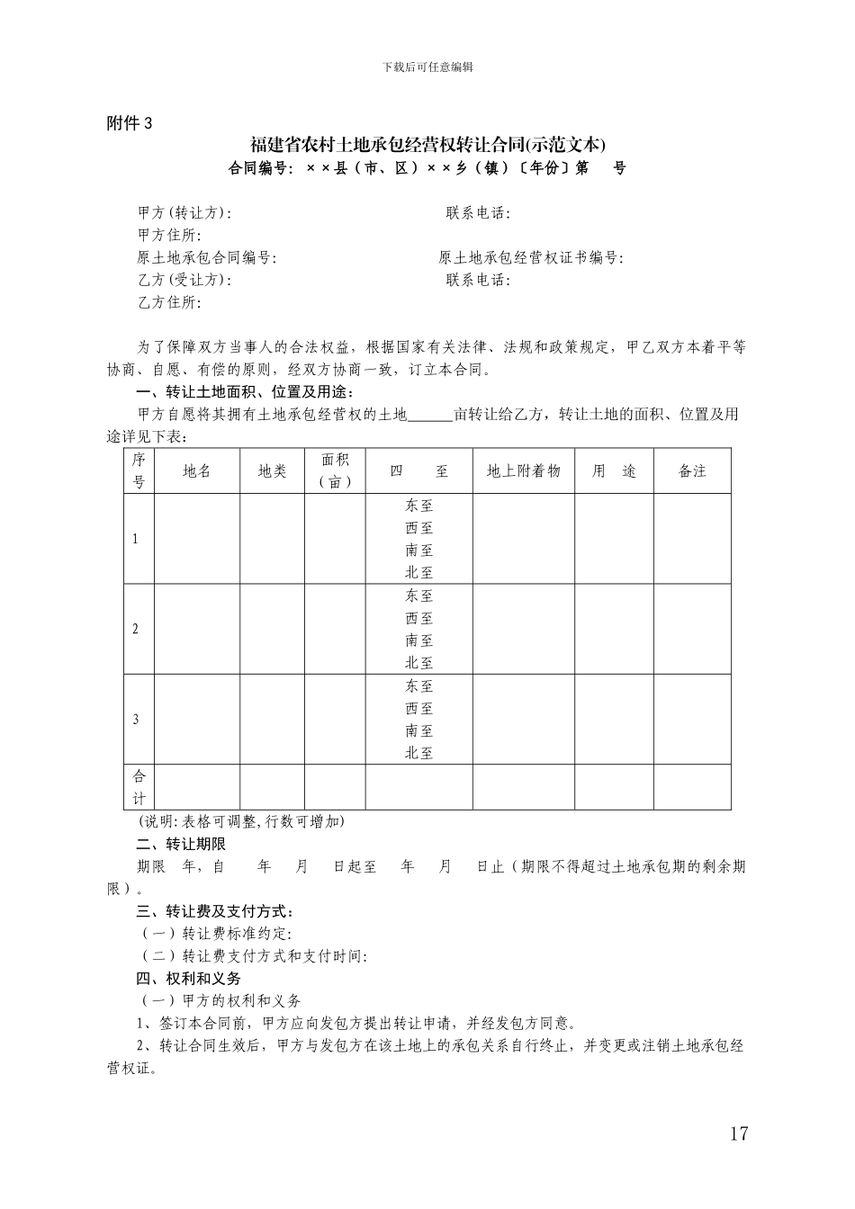 3.福建省农村土地承包经营权转让合同_第1页