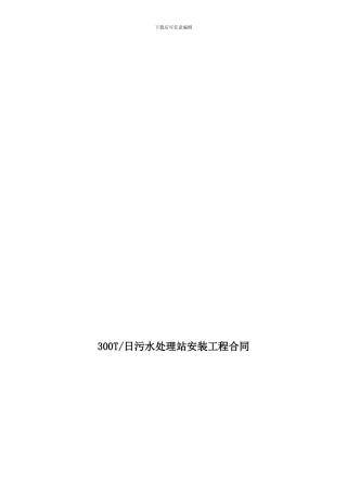 300吨污水处理设备合同