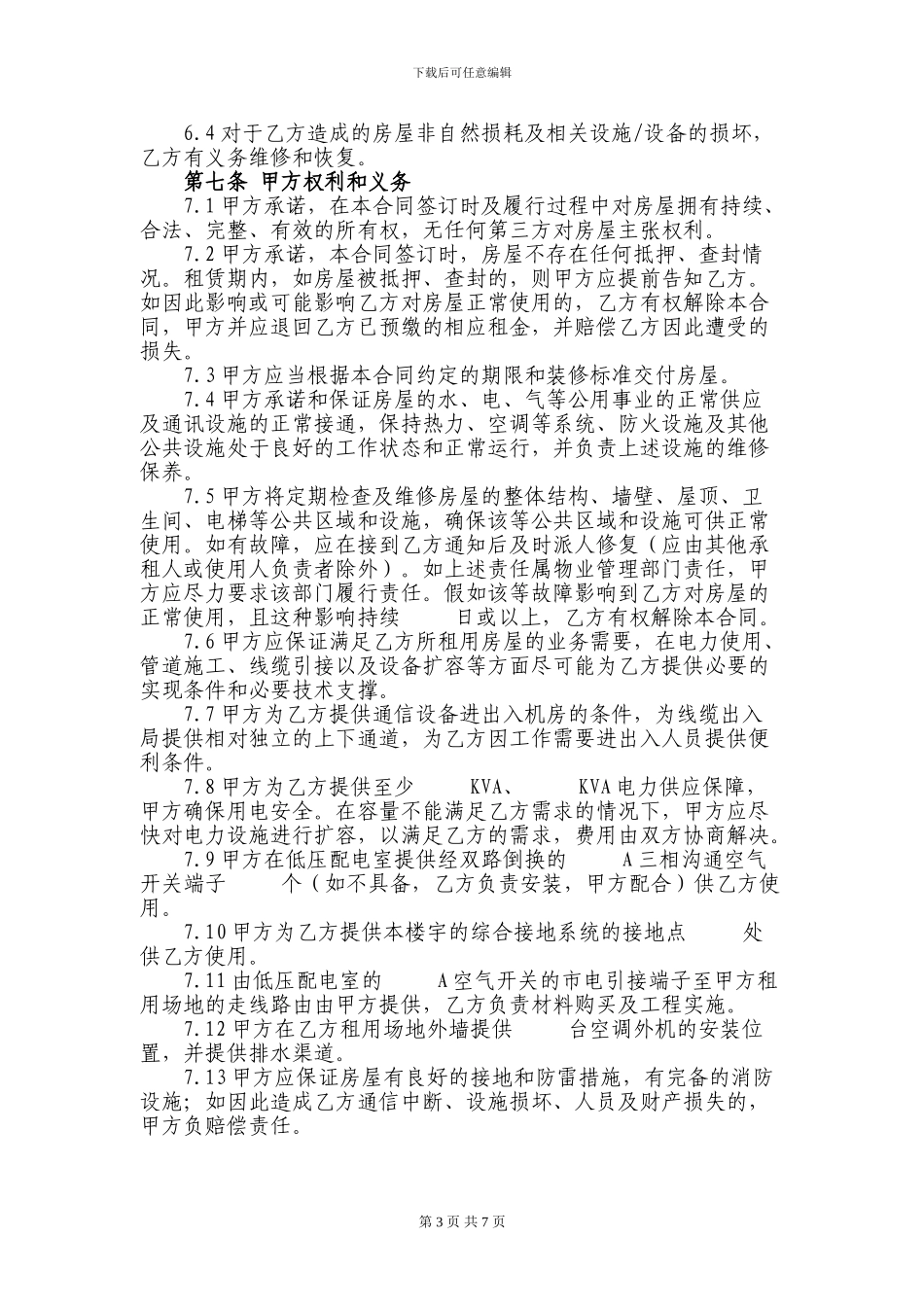 30.机房租赁合同_第3页