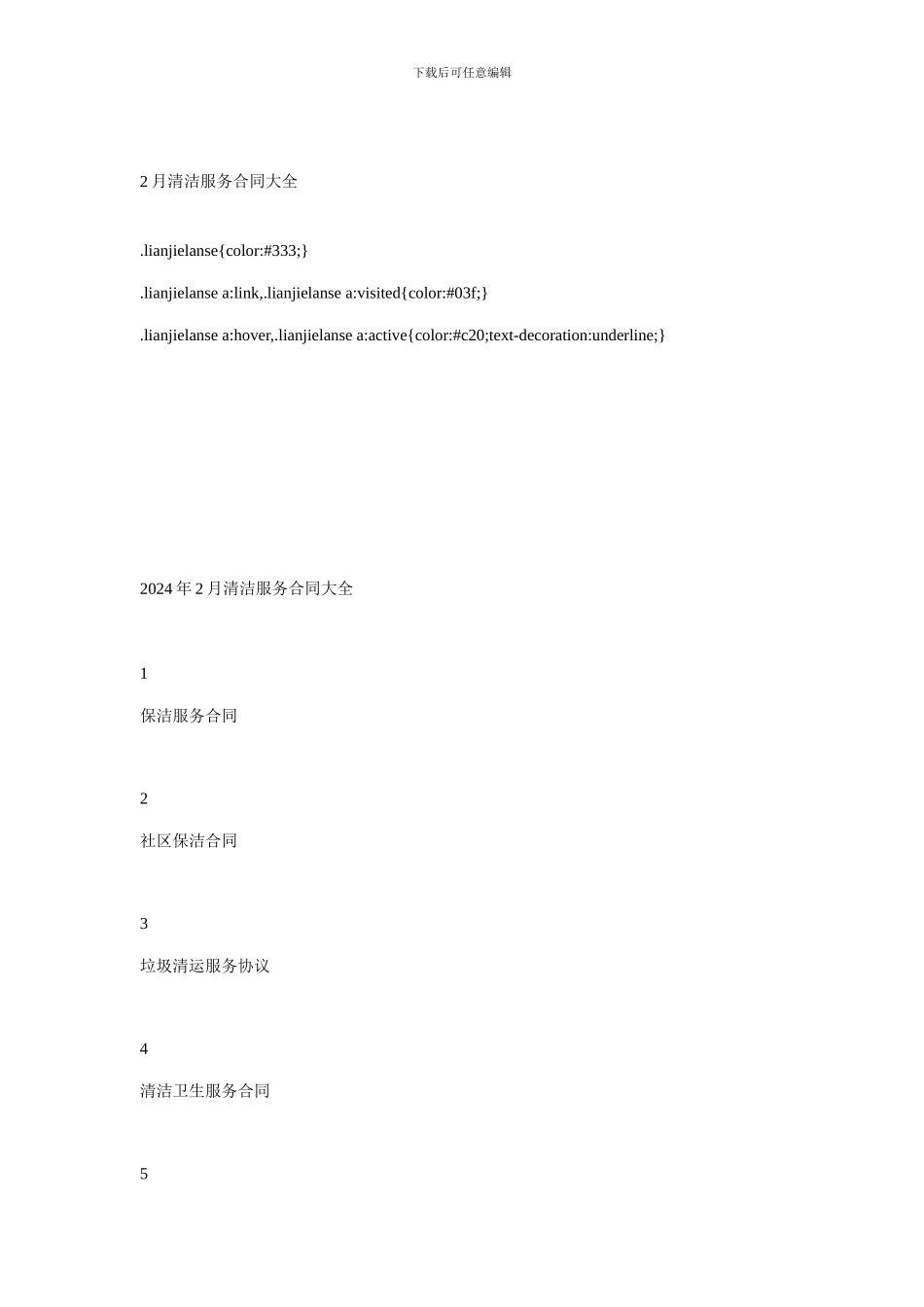 2月清洁服务合同大全_第1页