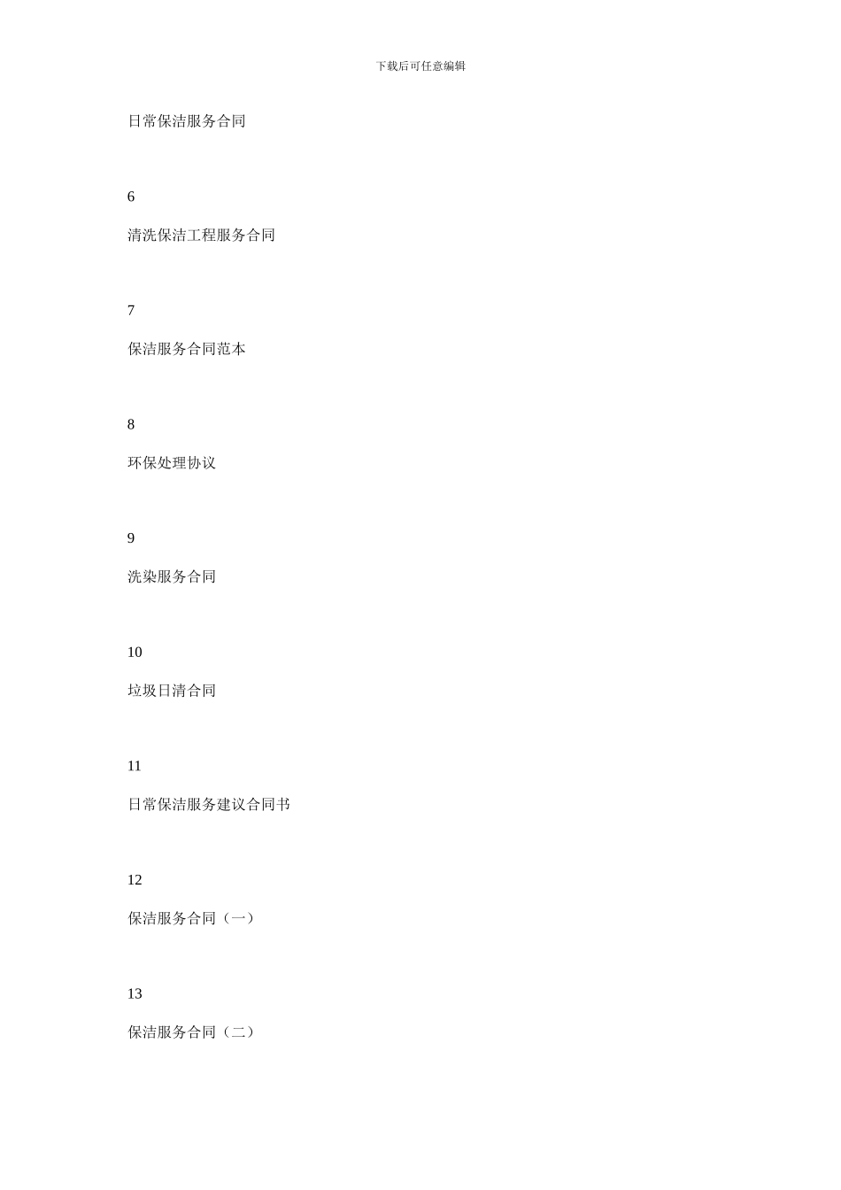 2月清洁服务合同大全_第2页