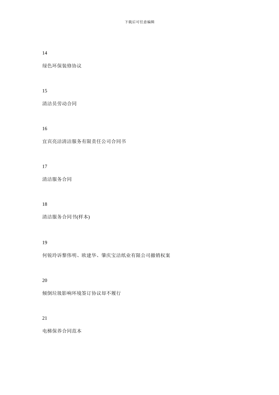 2月清洁服务合同大全_第3页