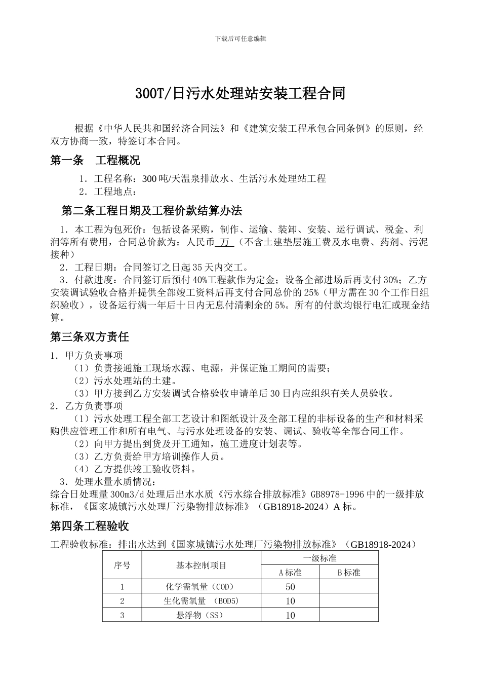 300吨污水处理设备合同_第2页