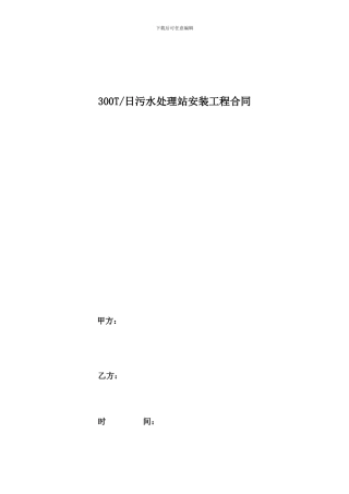 300吨污水处理设备合同