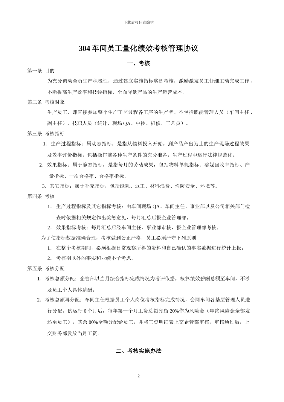 304车间员工绩效考核管理协议_第2页